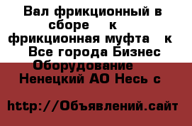 Вал фрикционный в сборе  16к20,  фрикционная муфта 16к20 - Все города Бизнес » Оборудование   . Ненецкий АО,Несь с.